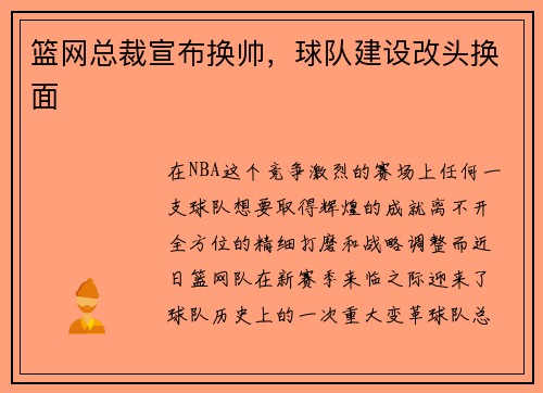 篮网总裁宣布换帅，球队建设改头换面
