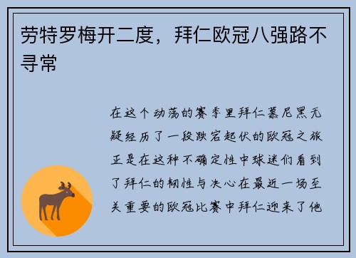 劳特罗梅开二度，拜仁欧冠八强路不寻常