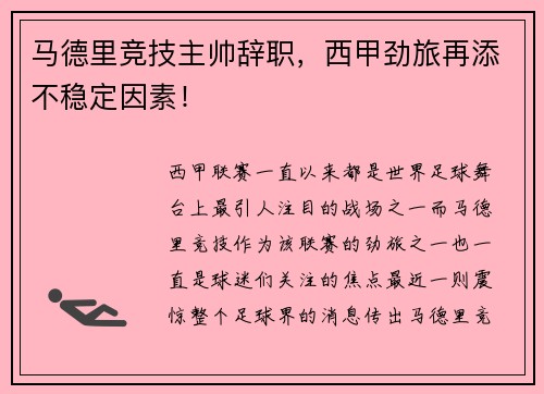 马德里竞技主帅辞职，西甲劲旅再添不稳定因素！