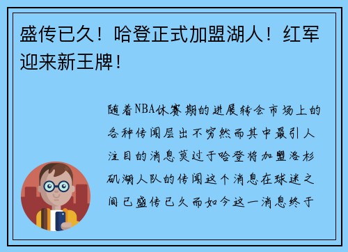盛传已久！哈登正式加盟湖人！红军迎来新王牌！