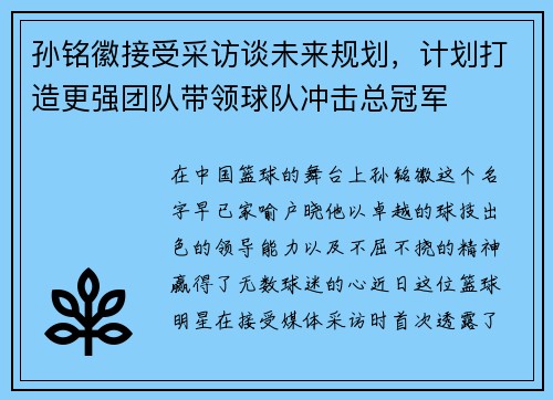 孙铭徽接受采访谈未来规划，计划打造更强团队带领球队冲击总冠军