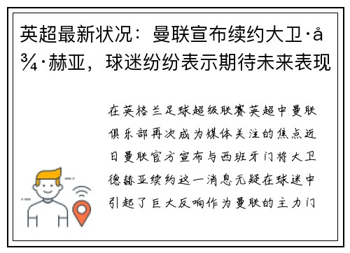 英超最新状况：曼联宣布续约大卫·德赫亚，球迷纷纷表示期待未来表现