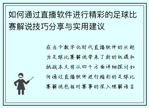 如何通过直播软件进行精彩的足球比赛解说技巧分享与实用建议