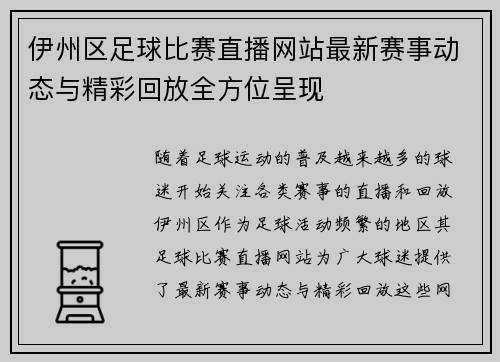 伊州区足球比赛直播网站最新赛事动态与精彩回放全方位呈现