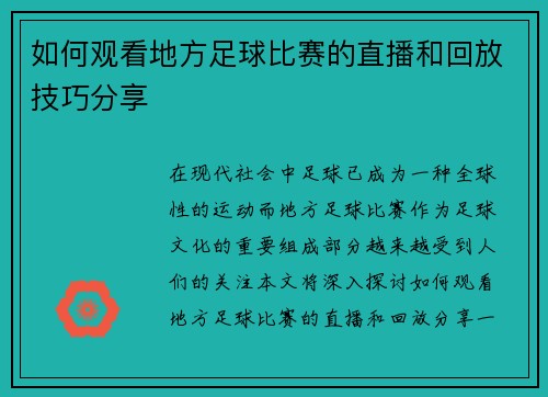 如何观看地方足球比赛的直播和回放技巧分享