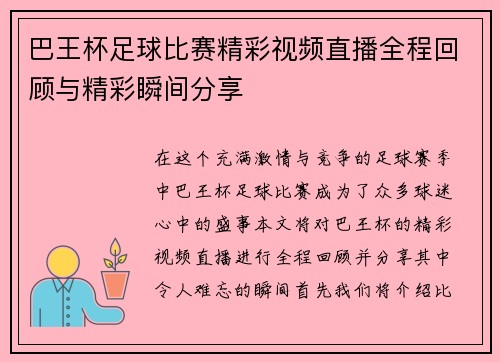 巴王杯足球比赛精彩视频直播全程回顾与精彩瞬间分享