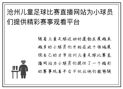 沧州儿童足球比赛直播网站为小球员们提供精彩赛事观看平台