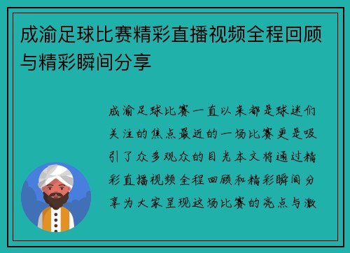 成渝足球比赛精彩直播视频全程回顾与精彩瞬间分享