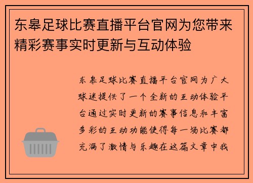 东皋足球比赛直播平台官网为您带来精彩赛事实时更新与互动体验