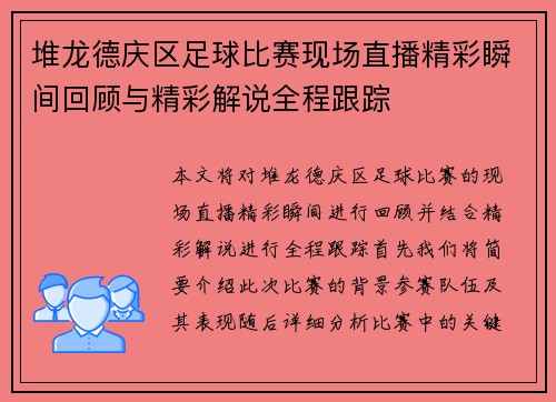 堆龙德庆区足球比赛现场直播精彩瞬间回顾与精彩解说全程跟踪